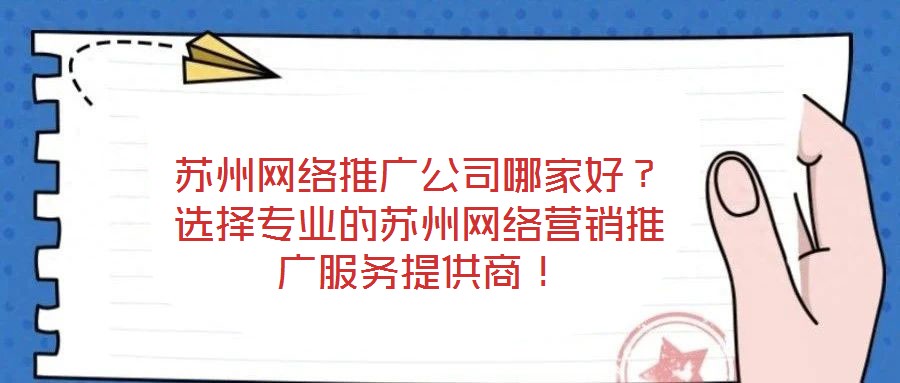 蘇州網絡推廣公司哪家好？選擇專業的蘇州網絡營銷推廣服務提供商！