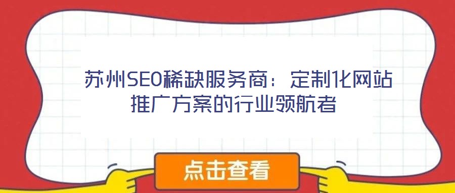  蘇州SEO稀缺服務(wù)商：定制化網(wǎng)站推廣方案的行業(yè)領(lǐng)航者
