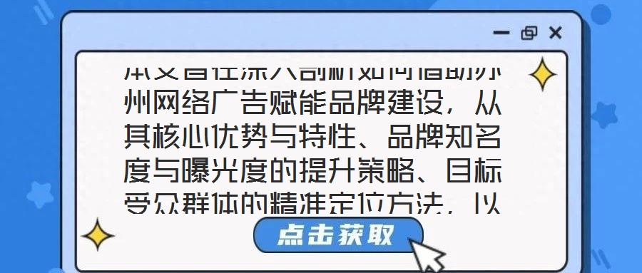 本文旨在深入剖析如何借助蘇州網(wǎng)絡(luò)廣告賦能品牌建設(shè)，從其核心優(yōu)勢與特性、品牌知名度與曝光度的提升策略、目標(biāo)受眾群體的精準(zhǔn)定位方法，以及品牌與用戶互動(dòng)機(jī)制的構(gòu)建等多
