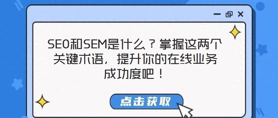 SEO和SEM是什么？掌握這兩個關鍵術語，提升你的在線業務成功度吧！