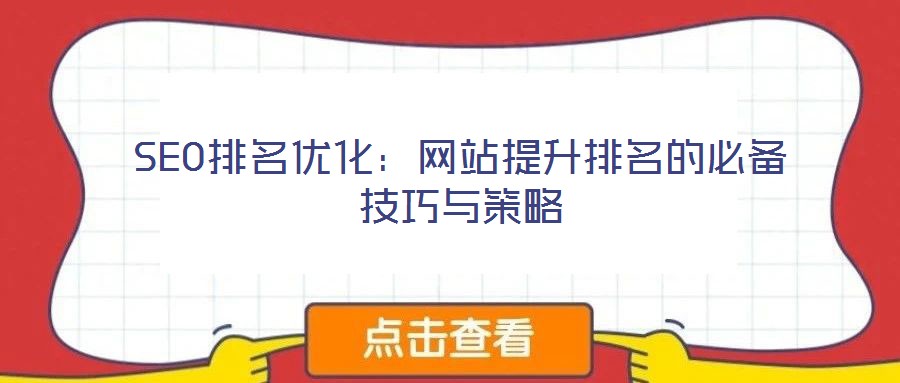 SEO排名優化：網站提升排名的必備技巧與策略