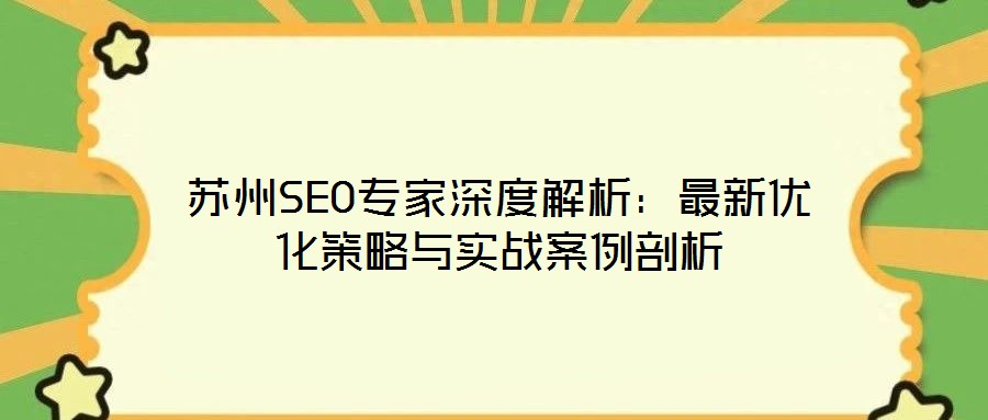 蘇州SEO專家深度解析：最新優化策略與實戰案例剖析