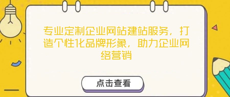 專業定制企業網站建站服務，打造個性化品牌形象，助力企業網絡營銷