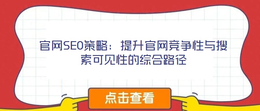 官網(wǎng)SEO策略：提升官網(wǎng)競(jìng)爭(zhēng)性與搜索可見(jiàn)性的綜合路徑