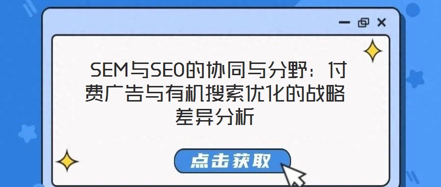  SEM與SEO的協同與分野：付費廣告與有機搜索優化的戰略差異分析