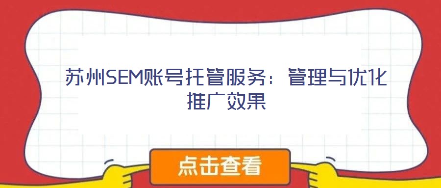 蘇州SEM賬號托管服務：管理與優化推廣效果