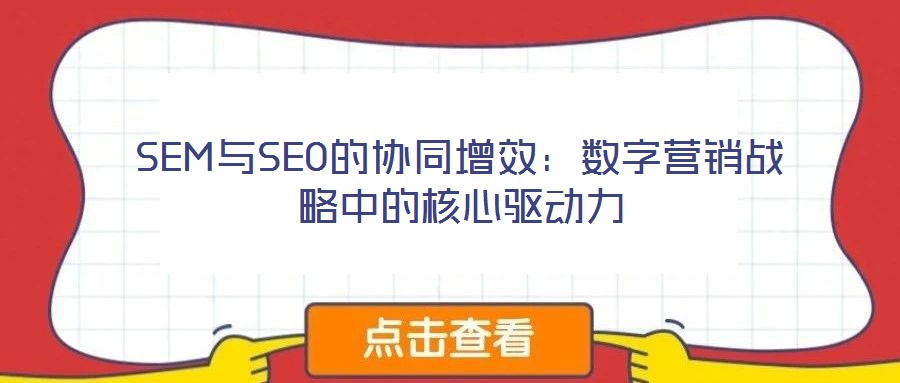 SEM與SEO的協同增效：數字營銷戰略中的核心驅動力