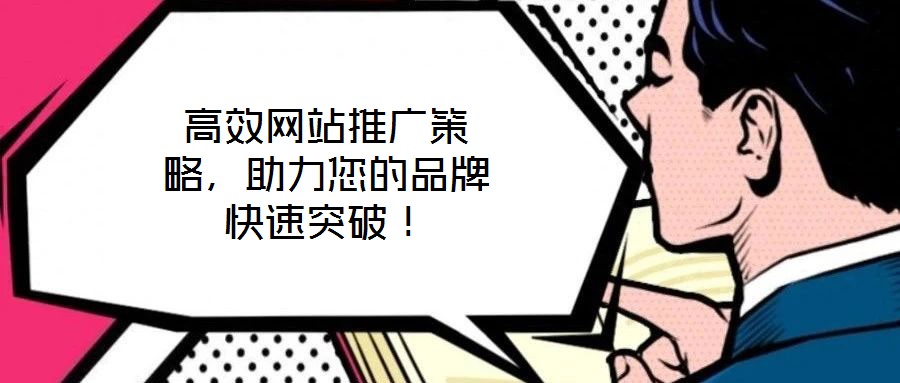 高效網站推廣策略，助力您的品牌快速突破！