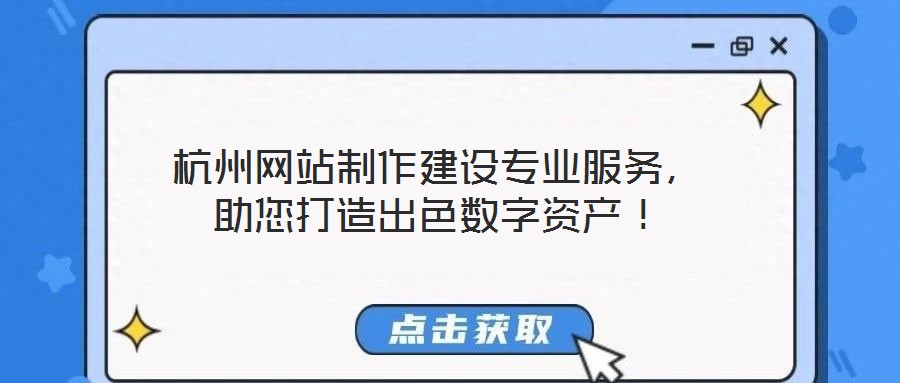 杭州網站制作建設專業服務，助您打造出色數字資產！