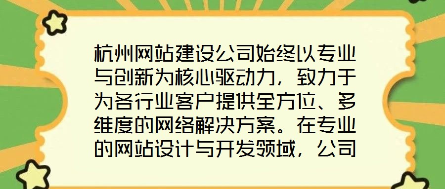 杭州網站建設公司始終以專業與創新為核心驅動力，致力于為各行業客戶提供全方位、多維度的網絡解決方案。在專業的網站設計與開發領域，公司匯聚了具備十年以上行業經驗的資