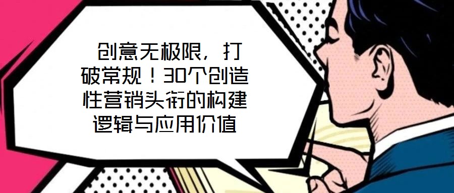  創意無極限，打破常規！30個創造性營銷頭銜的構建邏輯與應用價值