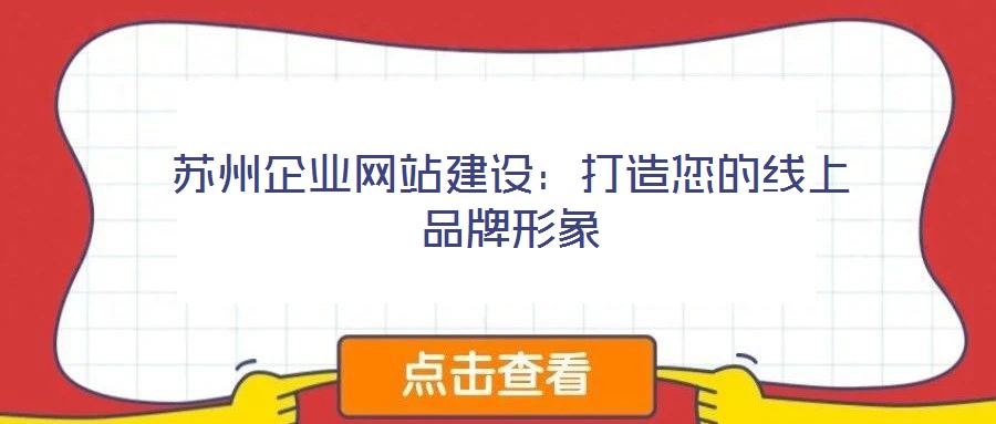 蘇州企業網站建設：打造您的線上品牌形象