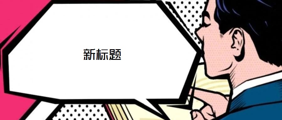 新標題