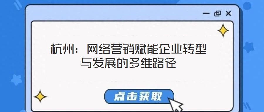 杭州：網絡營銷賦能企業轉型與發展的多維路徑