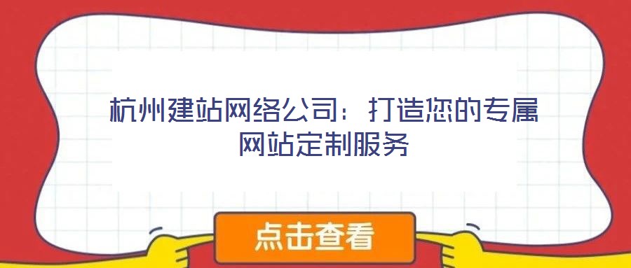 杭州建站網絡公司：打造您的專屬網站定制服務