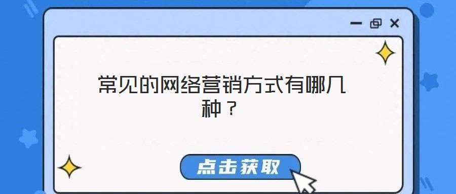 常見的網絡營銷方式有哪幾種？