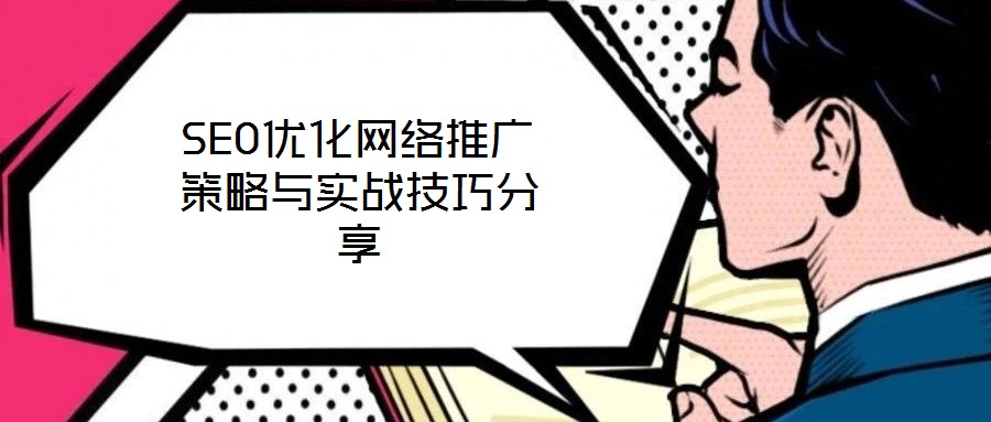 SEO優(yōu)化網(wǎng)絡(luò)推廣策略與實(shí)戰(zhàn)技巧分享