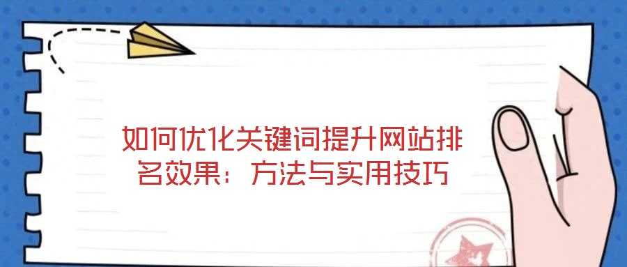 如何優化關鍵詞提升網站排名效果：方法與實用技巧