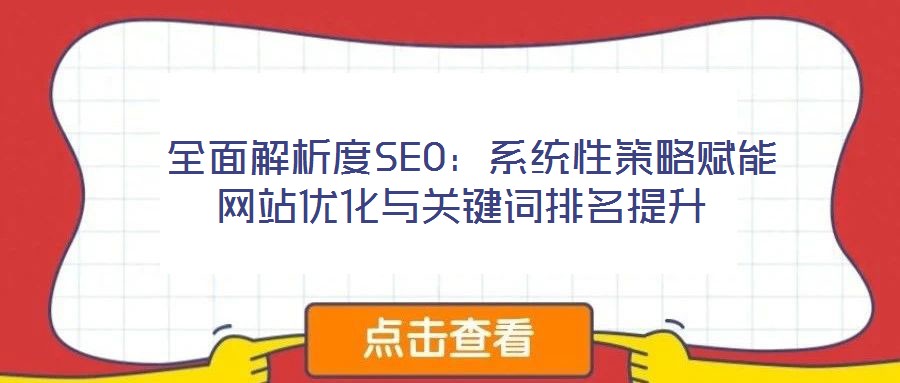  全面解析度SEO：系統性策略賦能網站優化與關鍵詞排名提升