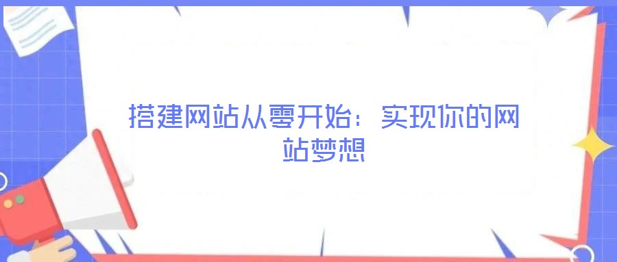 搭建網站從零開始：實現(xiàn)你的網站夢想