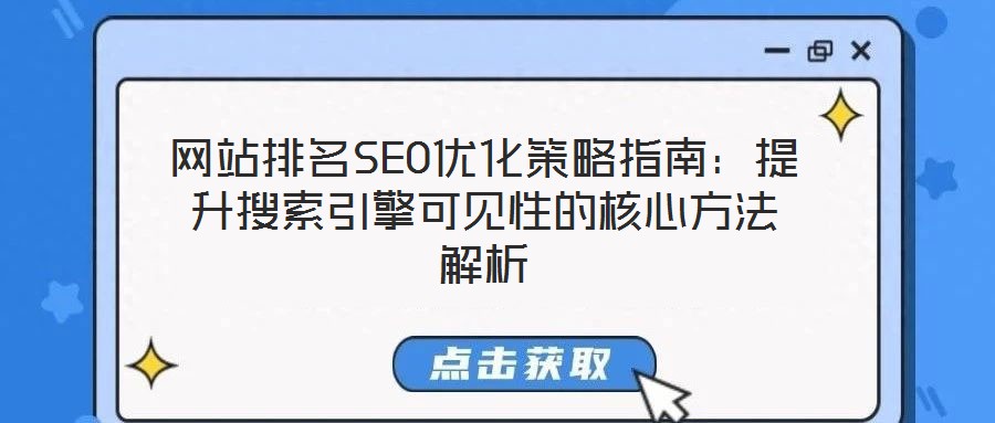 網(wǎng)站排名SEO優(yōu)化策略指南：提升搜索引擎可見(jiàn)性的核心方法解析