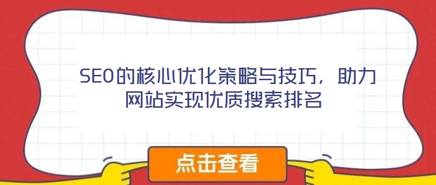  SEO的核心優(yōu)化策略與技巧，助力網(wǎng)站實(shí)現(xiàn)優(yōu)質(zhì)搜索排名