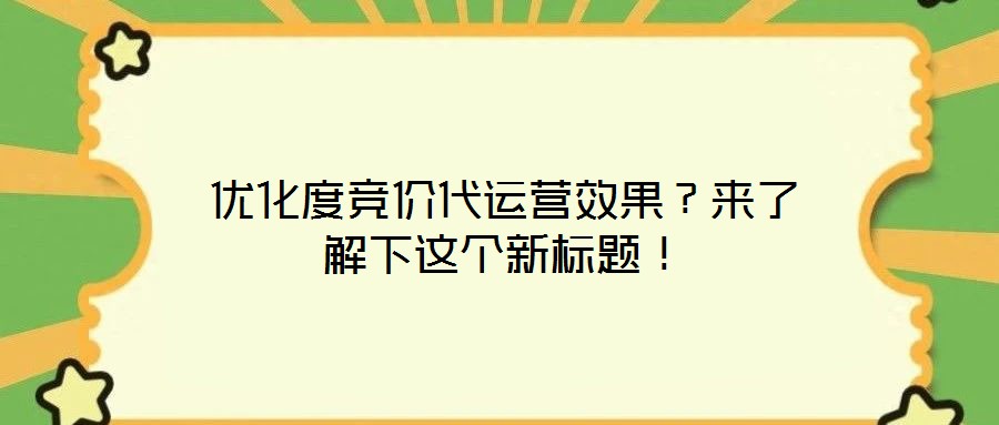 優化度競價代運營效果？來了解下這個新標題！