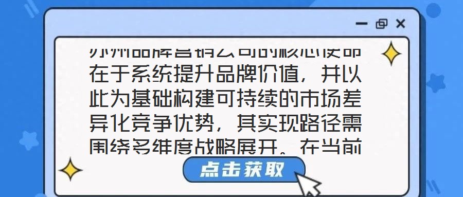蘇州品牌營銷公司的核心使命在于系統(tǒng)提升品牌價值，并以此為基礎(chǔ)構(gòu)建可持續(xù)的市場差異化競爭優(yōu)勢，其實現(xiàn)路徑需圍繞多維度戰(zhàn)略展開。在當(dāng)前全球化與數(shù)字化深度融合的市場生