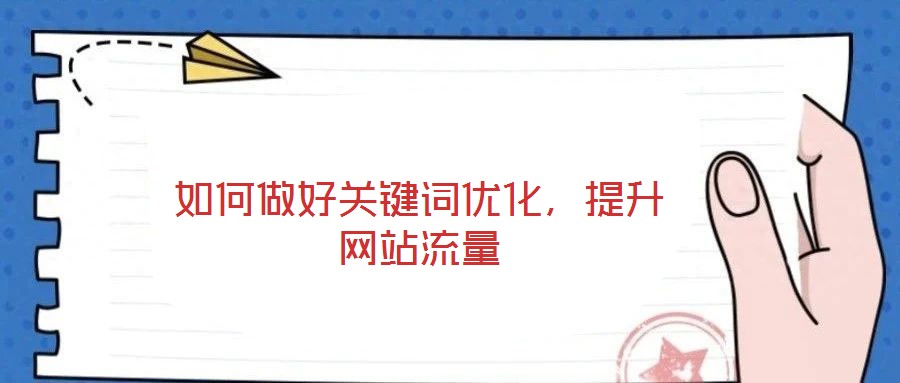 如何做好關鍵詞優化，提升網站流量