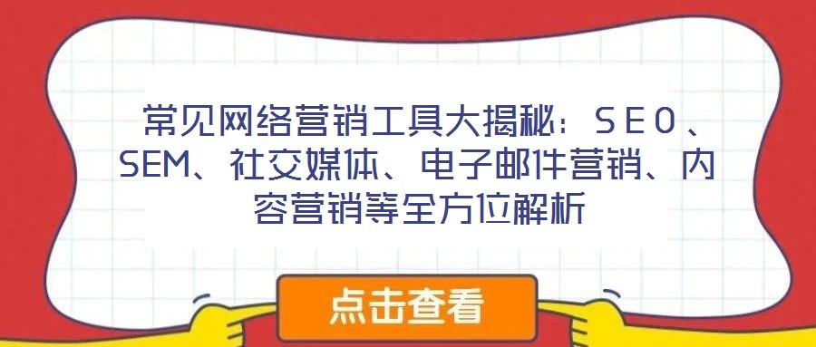 常見網絡營銷工具大揭秘：SEO、SEM、社交媒體、電子郵件營銷、內容營銷等全方位解析