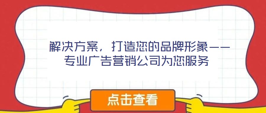  解決方案，打造您的品牌形象——專業廣告營銷公司為您服務