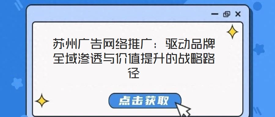 蘇州廣告網絡推廣：驅動品牌全域滲透與價值提升的戰略路徑