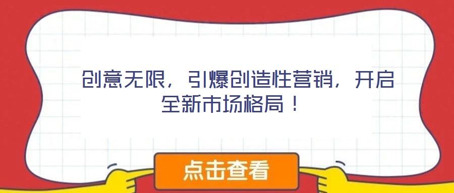  創意無限，引爆創造性營銷，開啟全新市場格局！