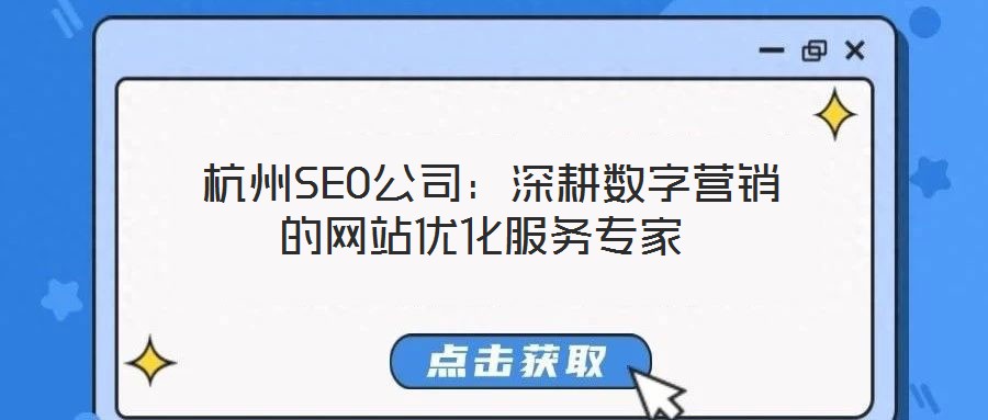  杭州SEO公司：深耕數(shù)字營(yíng)銷的網(wǎng)站優(yōu)化服務(wù)專家
