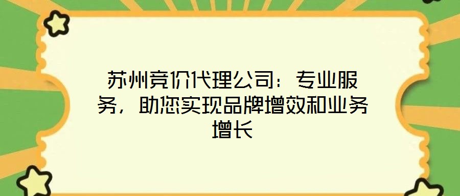 蘇州競價代理公司：專業(yè)服務，助您實現(xiàn)品牌增效和業(yè)務增長