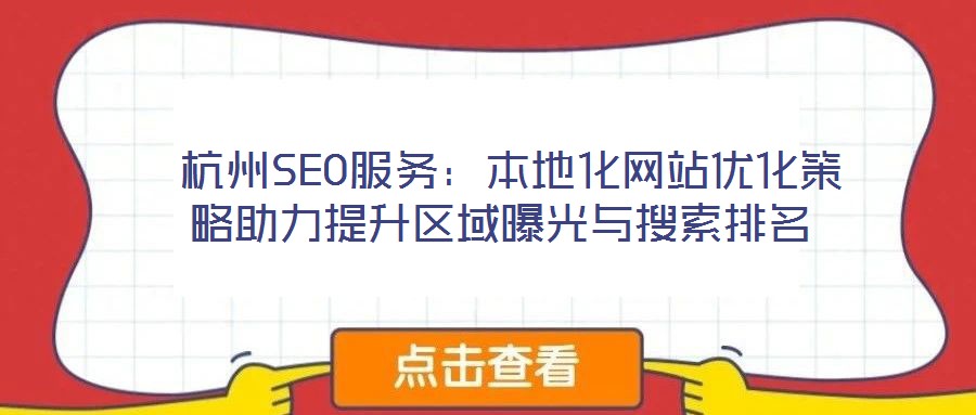 杭州SEO服務：本地化網站優化策略助力提升區域曝光與搜索排名
