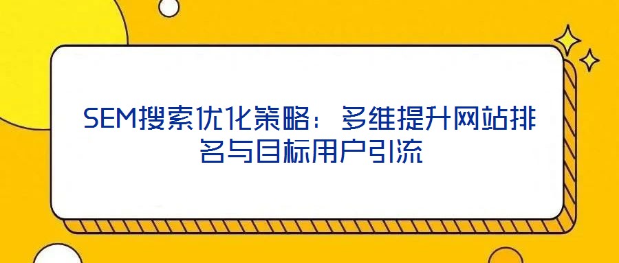 SEM搜索優化策略：多維提升網站排名與目標用戶引流