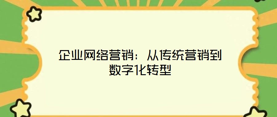 企業網絡營銷：從傳統營銷到數字化轉型