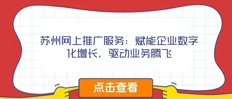 蘇州網上推廣服務：賦能企業數字化增長，驅動業務騰飛