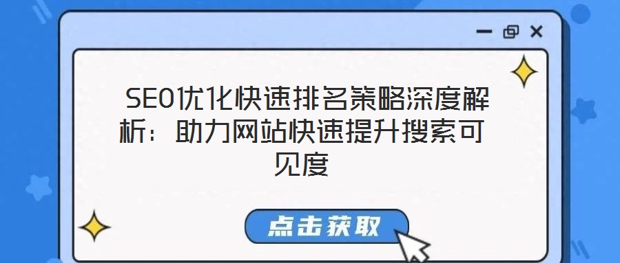  SEO優(yōu)化快速排名策略深度解析：助力網(wǎng)站快速提升搜索可見(jiàn)度