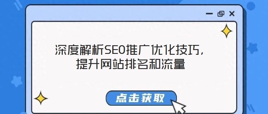  深度解析SEO推廣優化技巧，提升網站排名和流量