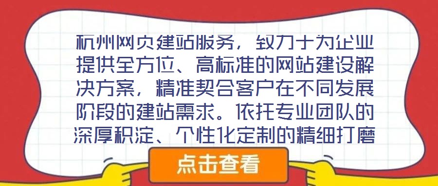 杭州網頁建站服務，致力于為企業提供全方位、高標準的網站建設解決方案，精準契合客戶在不同發展階段的建站需求。依托專業團隊的深厚積淀、個性化定制的精細打磨、多樣化設