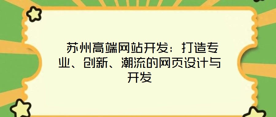  蘇州高端網(wǎng)站開發(fā)：打造專業(yè)、創(chuàng)新、潮流的網(wǎng)頁設(shè)計與開發(fā)