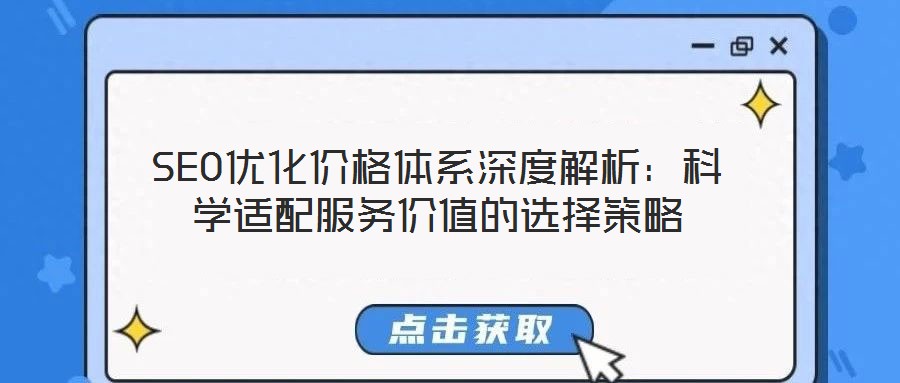 SEO優化價格體系深度解析：科學適配服務價值的選擇策略