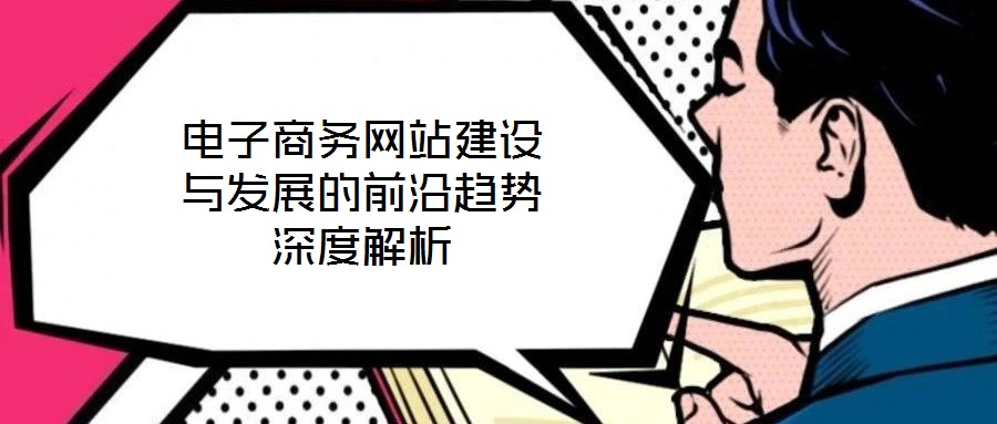 電子商務網站建設與發展的前沿趨勢深度解析