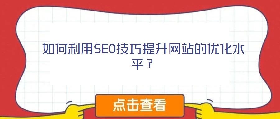 如何利用SEO技巧提升網站的優化水平？