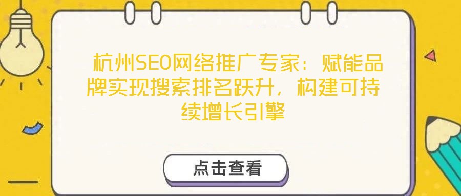  杭州SEO網(wǎng)絡(luò)推廣專(zhuān)家：賦能品牌實(shí)現(xiàn)搜索排名躍升，構(gòu)建可持續(xù)增長(zhǎng)引擎