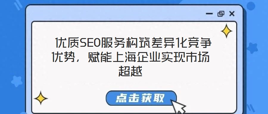  優質SEO服務構筑差異化競爭優勢，賦能上海企業實現市場超越