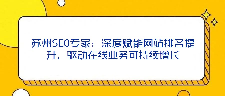 蘇州SEO專家：深度賦能網站排名提升，驅動在線業務可持續增長
