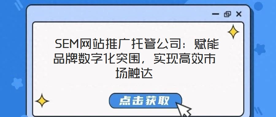  SEM網站推廣托管公司：賦能品牌數字化突圍，實現高效市場觸達